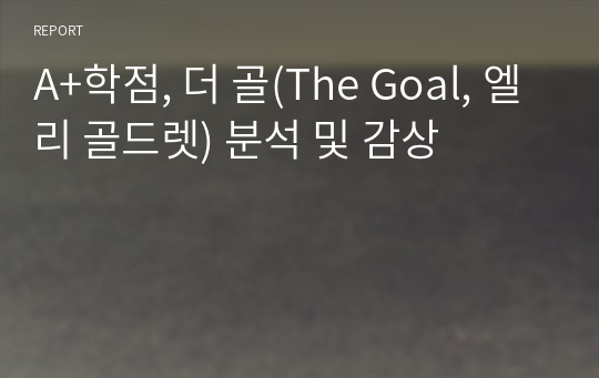 A+학점, 더 골(The Goal, 엘리 골드렛) 분석 및 감상