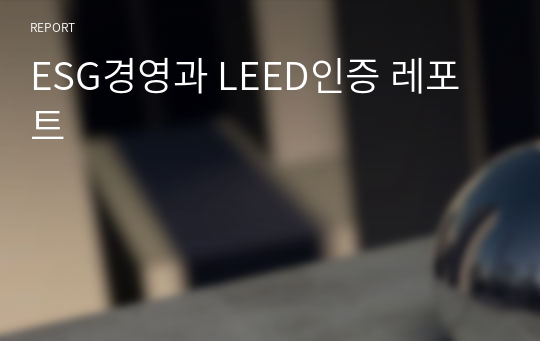 ESG경영과 LEED인증 레포트