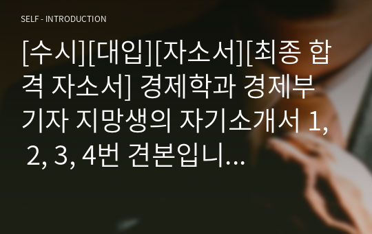 [수시][대입][자소서][최종 합격 자소서] 경제학과 경제부 기자 지망생의 자기소개서 1, 2, 3, 4번 견본입니다. 경제학을 전공하여 신문사의 경제학부 기자가 되겠다는 구체적인 계획이 잘 서술된 훌륭한 작품입니다. 따라서 본 자료를 참고하시면 경제나 경영학과 자소서 작성에 큰 도움이 될 것입니다.