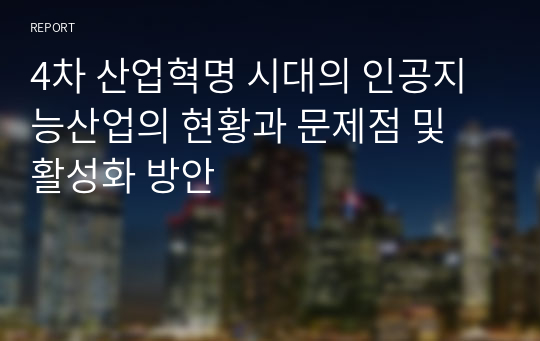 4차 산업혁명 시대의 인공지능산업의 현황과 문제점 및 활성화 방안