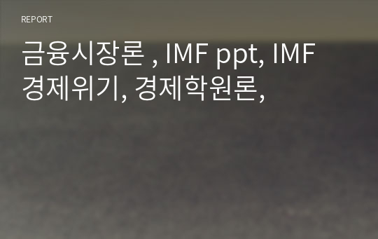 금융시장론 , IMF ppt, IMF 경제위기, 경제학원론,