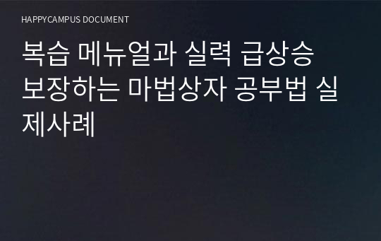 복습 메뉴얼과 실력 급상승 보장하는 마법상자 공부법 실제사례