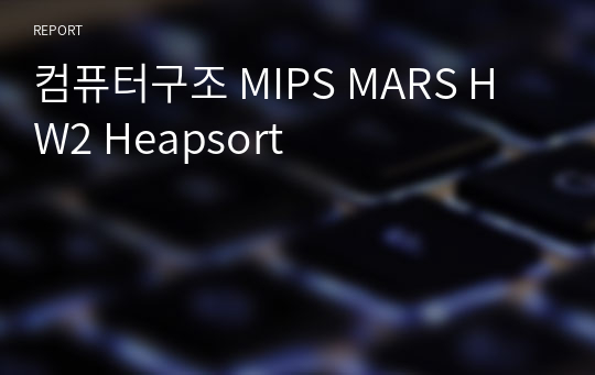 컴퓨터구조 MIPS MARS HW2 Heapsort
