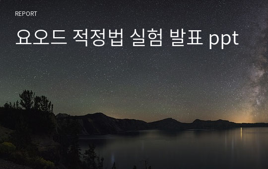 요오드 적정법 실험 발표 ppt