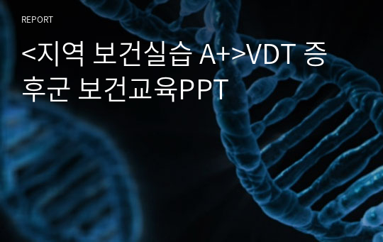 &lt;지역 보건실습 A+&gt;VDT 증후군 보건교육PPT