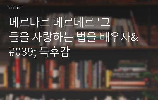 베르나르 베르베르 &#039;그들을 사랑하는 법을 배우자&#039; 독후감