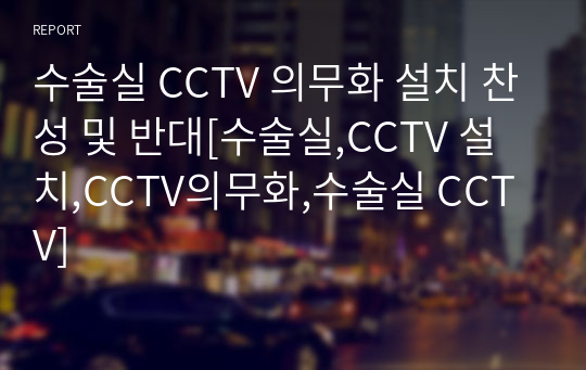 수술실 CCTV 의무화 설치 찬성 및 반대[수술실,CCTV 설치,CCTV의무화,수술실 CCTV]