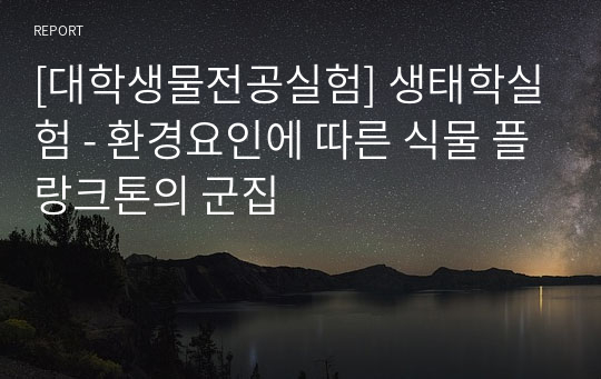 [대학생물전공실험] 생태학실험 - 환경요인에 따른 식물 플랑크톤의 군집