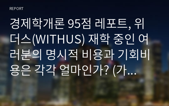 경제학개론 95점 레포트