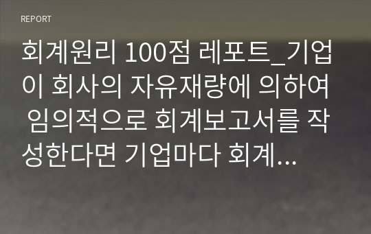 회계원리 100점 레포트