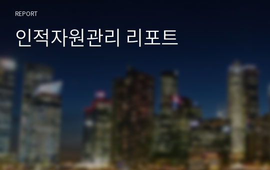 인적자원관리 리포트