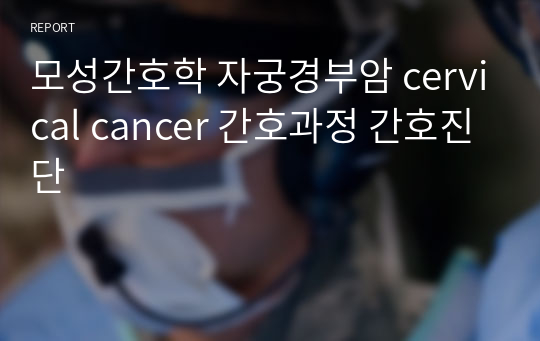 모성간호학 자궁경부암 cervical cancer 간호과정 간호진단