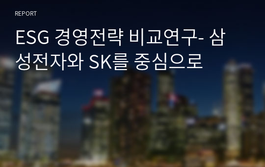 ESG 경영전략 비교연구- 삼성전자와 SK를 중심으로