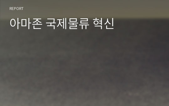 아마존 국제물류 혁신