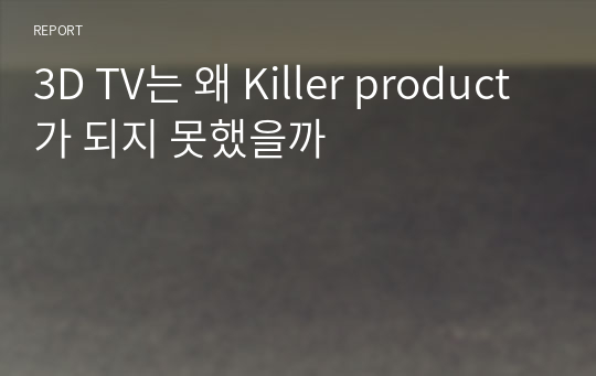 3D TV는 왜 Killer product가 되지 못했을까