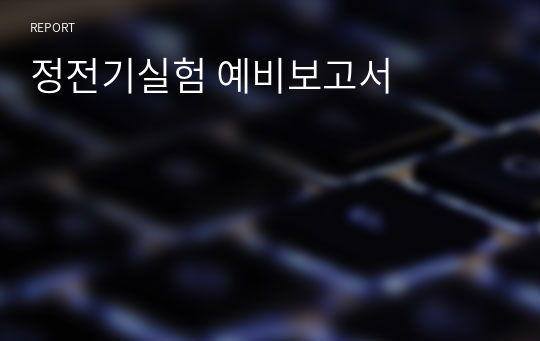 정전기실험 예비보고서