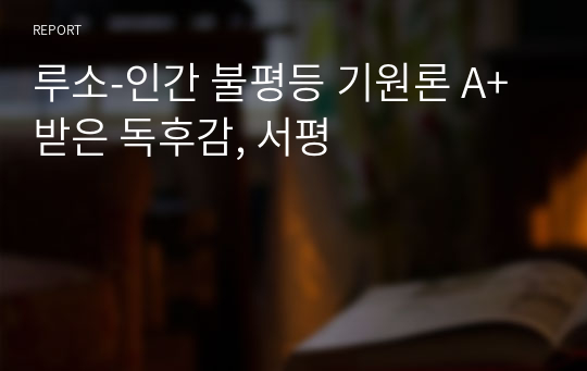 루소-인간 불평등 기원론 A+받은 독후감, 서평