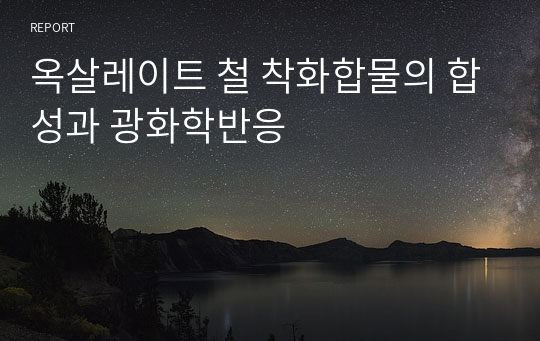 옥살레이트 철 착화합물의 합성과 광화학반응