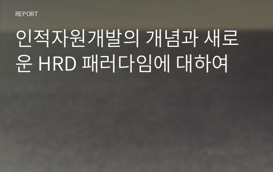 인적자원개발의 개념과 새로운 HRD 패러다임에 대하여