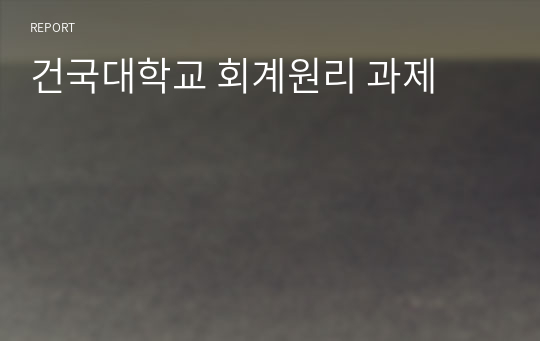 건국대학교 회계원리 과제