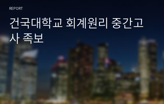 건국대학교 회계원리 중간고사 족보