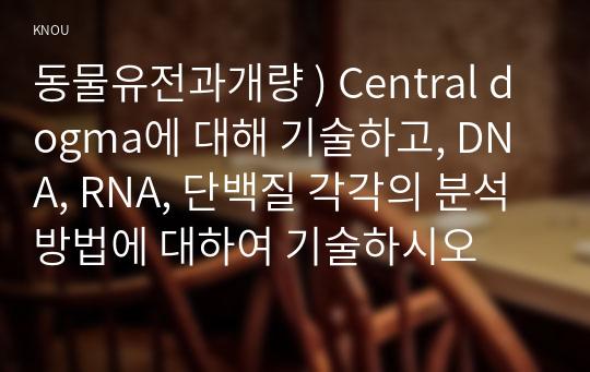 동물유전과개량 ) Central dogma에 대해 기술하고, DNA, RNA, 단백질 각각의 분석 방법에 대하여 기술하시오