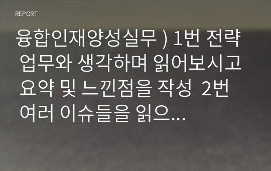 융합인재양성실무 ) 1번 전략 업무와 생각하며 읽어보시고 요약 및 느낀점을 작성  2번  여러 이슈들을 읽으며 의료산업에서는 어떠한 쪽으로 접근할 수 있을지 생각해보고, 요약 및 느낀점을 작성