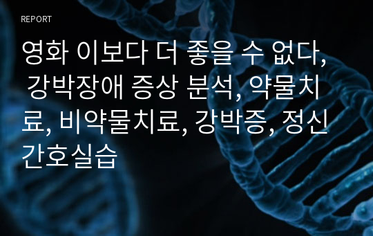 영화 이보다 더 좋을 수 없다, 강박장애 증상 분석, 약물치료, 비약물치료, 강박증, 정신간호실습