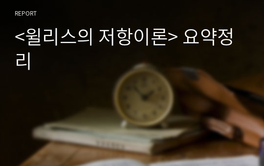 &lt;윌리스의 저항이론&gt; 요약정리