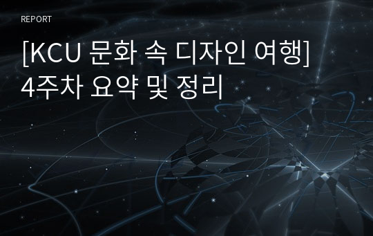 [KCU 문화 속 디자인 여행] 4주차 요약 및 정리