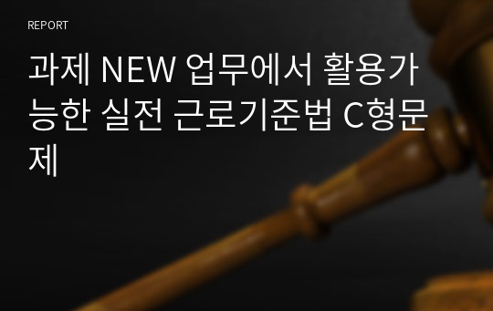 과제 NEW 업무에서 활용가능한 실전 근로기준법 C형문제