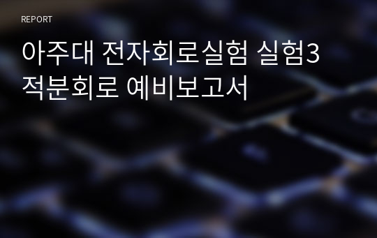 아주대 전자회로실험 실험3 적분회로 예비보고서