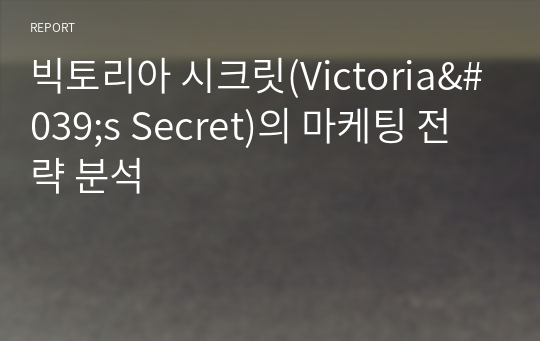 빅토리아 시크릿(Victoria&#039;s Secret)의 마케팅 전략 분석