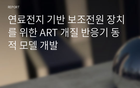 연료전지 기반 보조전원 장치를 위한 ART 개질 반응기 동적 모델 개발