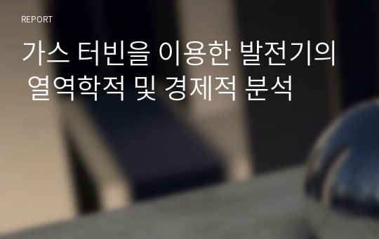 가스 터빈을 이용한 발전기의 열역학적 및 경제적 분석