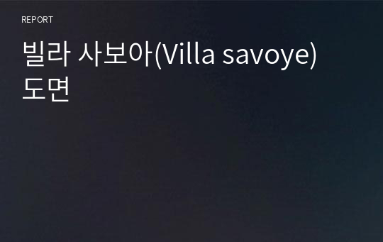 빌라 사보아(Villa savoye) 도면