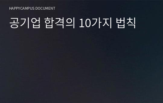 공기업 합격의 10가지 법칙