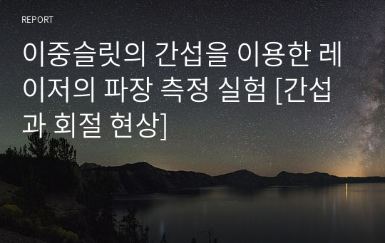 이중슬릿의 간섭을 이용한 레이저의 파장 측정 실험 [간섭과 회절 현상]