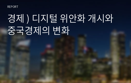 경제 ) 디지털 위안화 개시와 중국경제의 변화