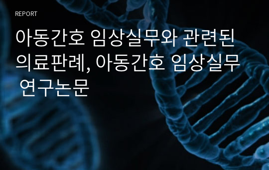 아동간호 임상실무와 관련된 의료판례, 아동간호 임상실무 연구논문