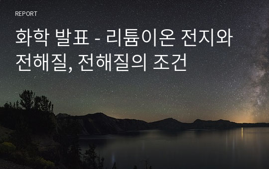 화학 발표 - 리튬이온 전지와 전해질, 전해질의 조건