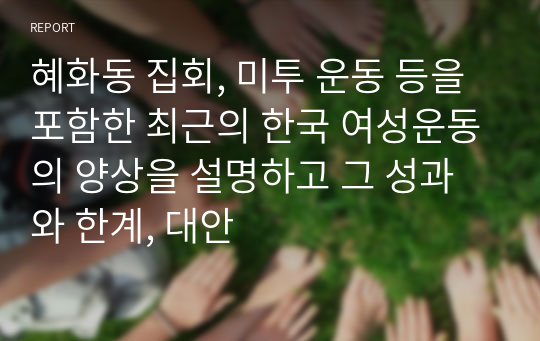 혜화동 집회, 미투 운동 등을 포함한 최근의 한국 여성운동의 양상을 설명하고 그 성과와 한계, 대안