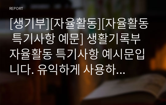 [생기부][자율활동][자율활동 특기사항 예문] 생활기록부 자율활동 특기사항 예시문입니다. 유익하게 사용하시기 바랍니다.