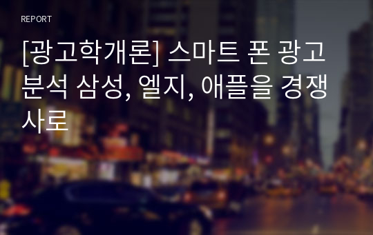 스마트 폰 광고 분석 삼성, 엘지, 애플을 경쟁사로