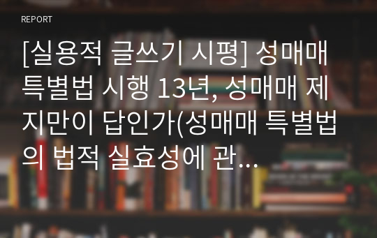 [A+에세이] 성매매 특별법 시행 13년, 성매매 제지만이 답인가(성매매 특별법의 법적 실효성에 관하여)