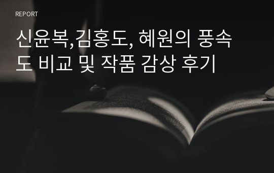 신윤복,김홍도, 혜원의 풍속도 비교 및 작품 감상 후기
