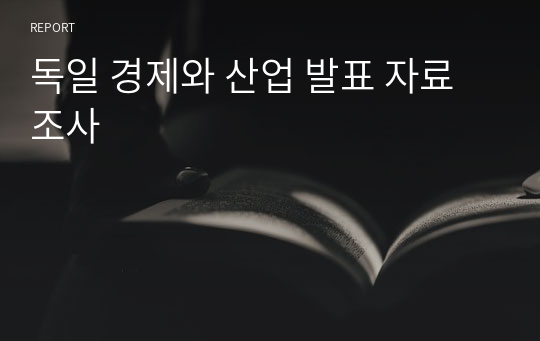 독일 경제와 산업 발표 자료조사