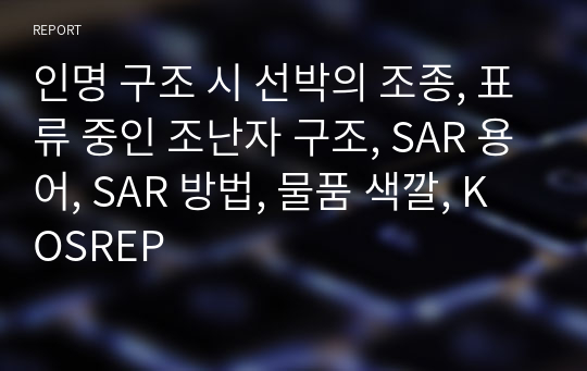 인명 구조 시 선박의 조종, 표류 중인 조난자 구조, SAR 용어, SAR 방법, 물품 색깔, KOSREP