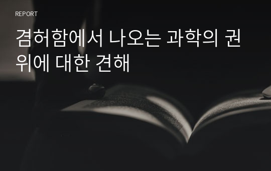 겸허함에서 나오는 과학의 권위에 대한 견해