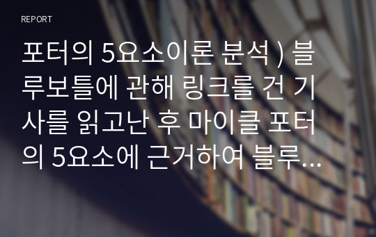 포터의 5요소이론 분석 ) 블루보틀에 관해 링크를 건 기사를 읽고난 후 마이클 포터의 5요소에 근거하여 블루보틀 관점에서 우리나라의 현재 카페산업을 분석하시오.